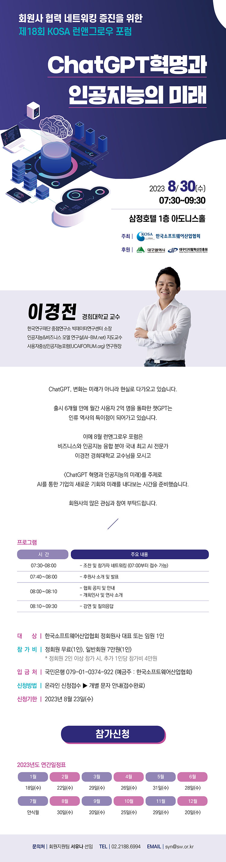 제18회 KOSA 런앤그로우 포럼 개최 안내 (8/30(수), ChatGPT혁명과 인공지능의 미래) 