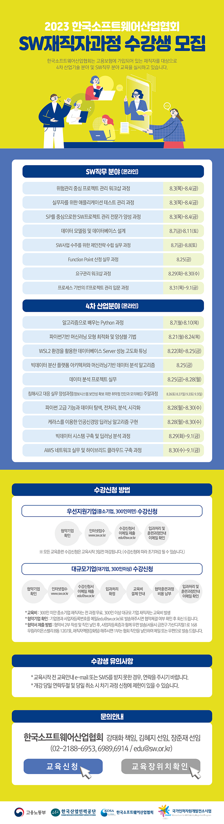 2023 한국소프트웨어산업협회 컨소시엄 재직자 훈련과정 모집안내 7-8월 