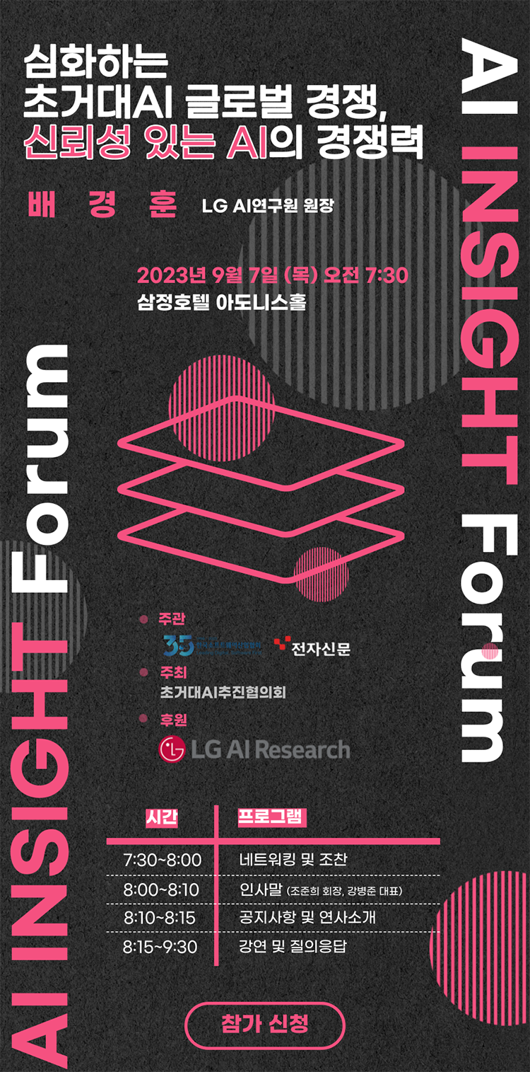  제1회 AI 인사이트 포럼 (9월 7일, 심화하는 초거대AI 글로벌 경쟁, 신뢰성 있는 AI의 경쟁력) 