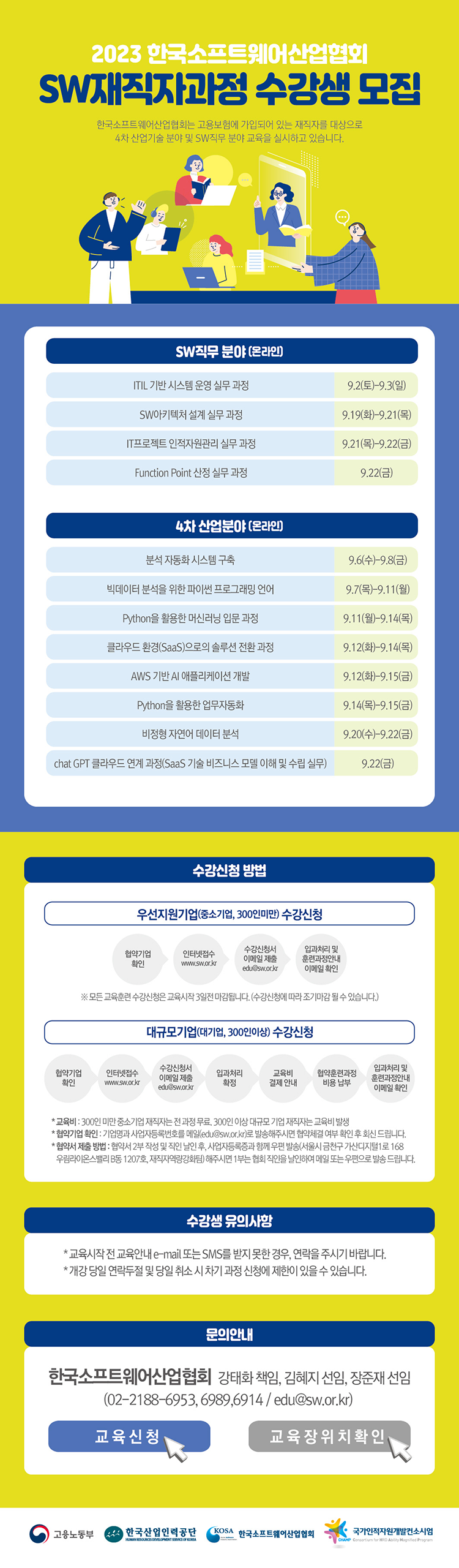 2023 한국소프트웨어산업협회 컨소시엄 재직자 훈련과정 모집안내 9월