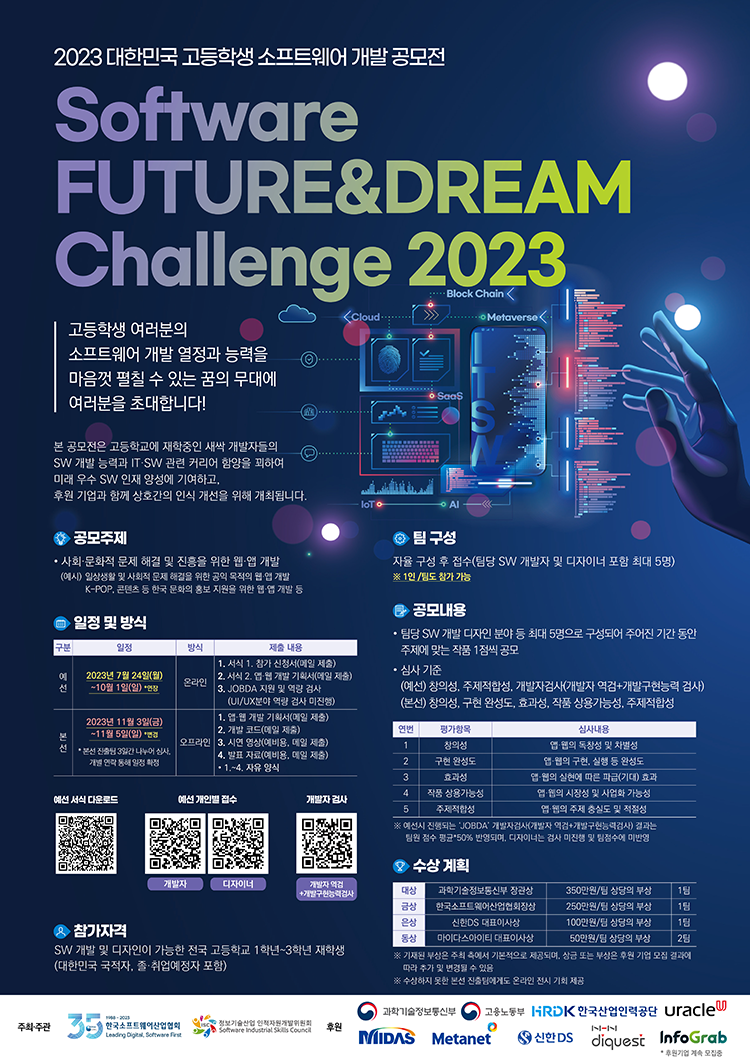2023 대한민국 고등학생 소프트웨어 개발 공모전 Software FUTURE&DREAM Challenge 2023 개최