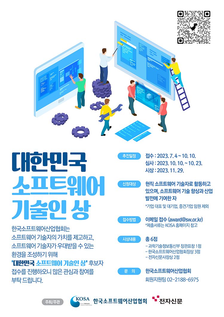 [기간 연장] '제2회 대한민국 소프트웨어 기술인 상' 시상 접수 안내