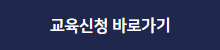 교육신청 바로가기