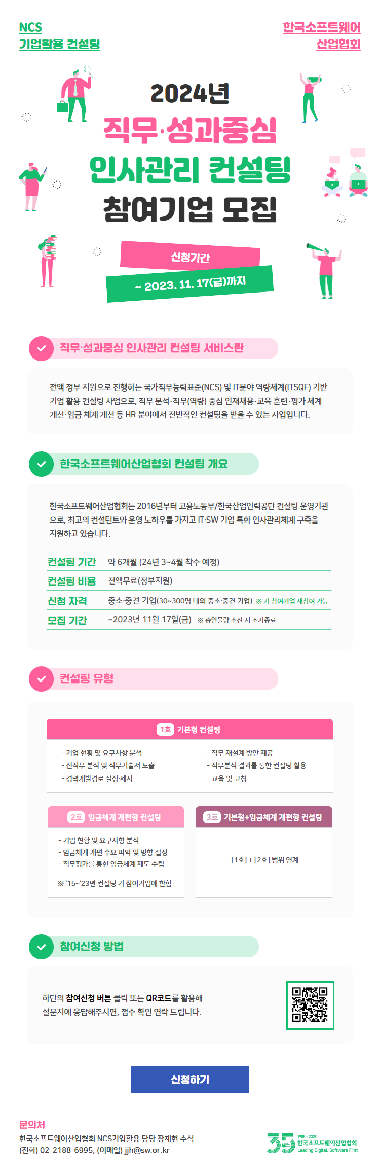  2024년 직무?성과중심 인사관리 컨설팅 서비스 참여기업 모집 안내