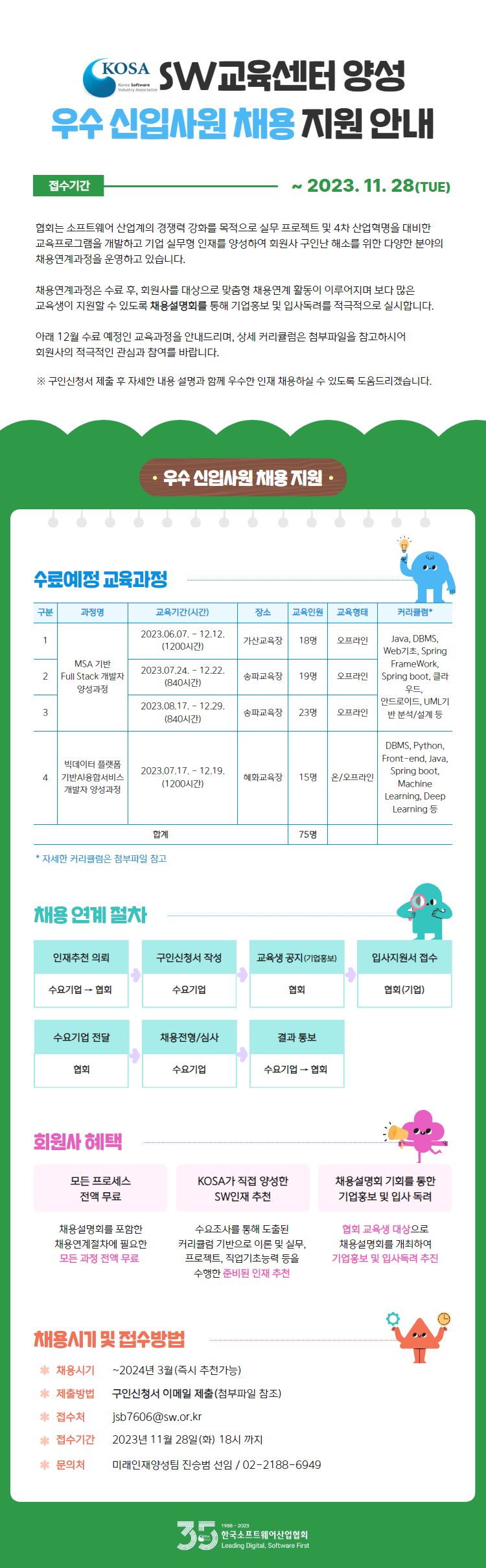 KOSA SW교육센터 양성 우수 신입사원 채용 지원 안내