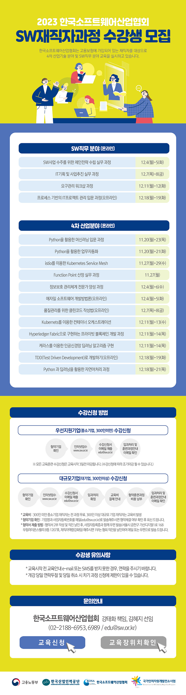 2023 한국소프트웨어산업협회 컨소시엄 재직자 훈련과정 모집안내 11-12월