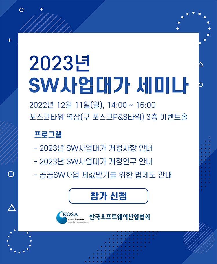 [사업대가] 2023년 SW사업대가 세미나 개최 (12/11)