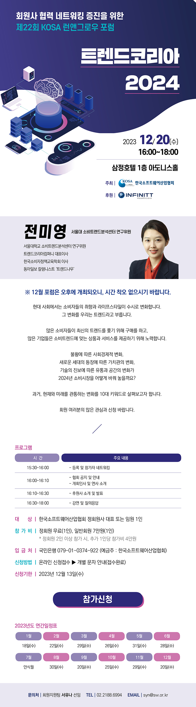 제22회 KOSA 런앤그로우 포럼 개최 안내(12/20)