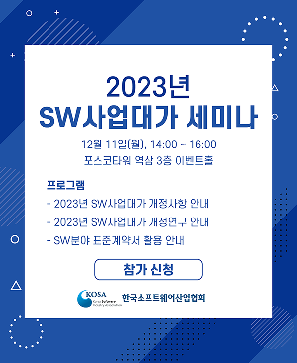 SW사업대가 세미나 개최 안내