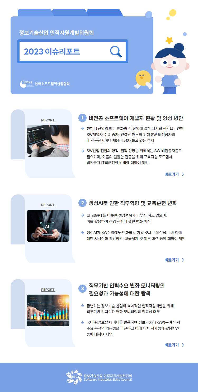 정보기술산업 인적자원개발위원회 이슈리포트 