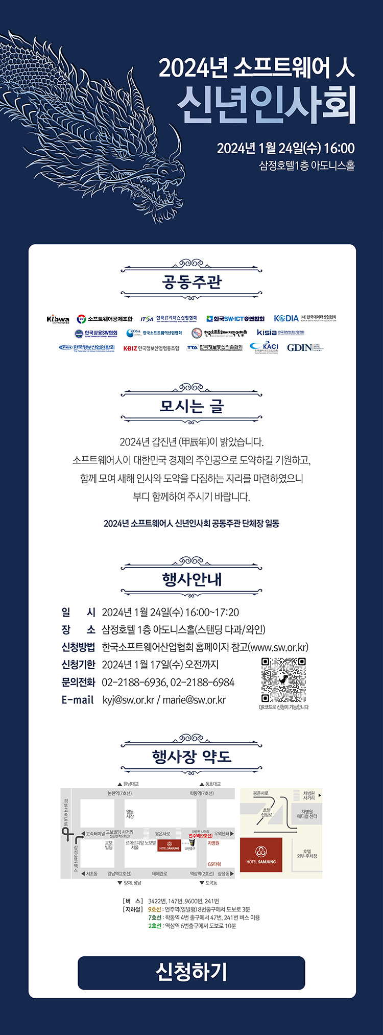 2024 소프트웨어인 신년인사회 개최 안내