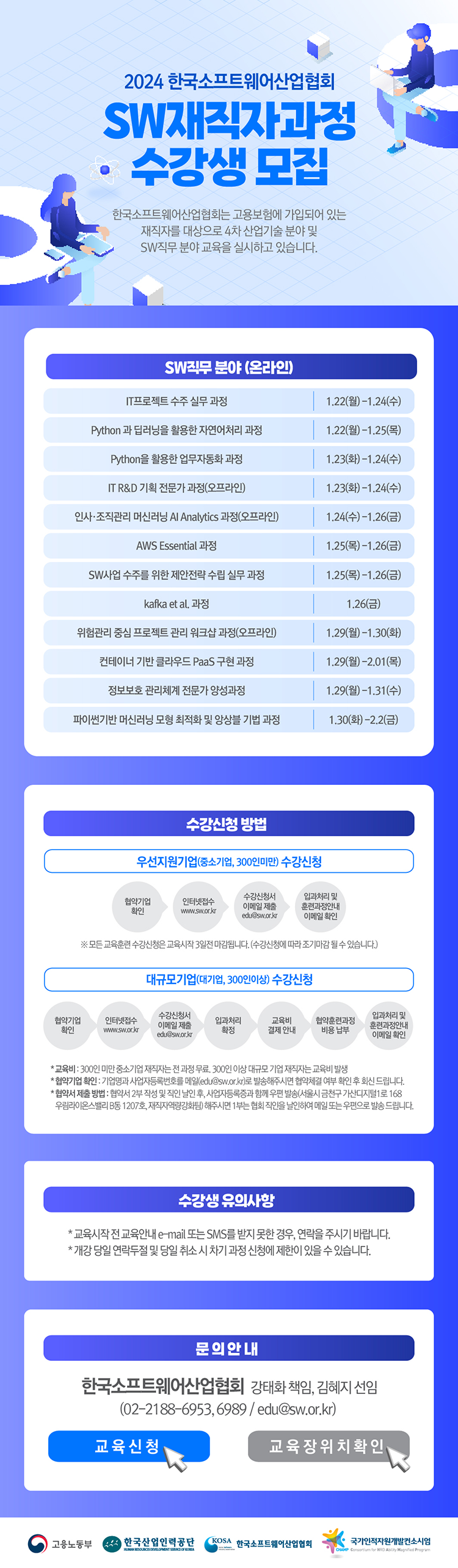 2024 KOSA 컨소시엄 재직자 훈련과정 모집안내 1월