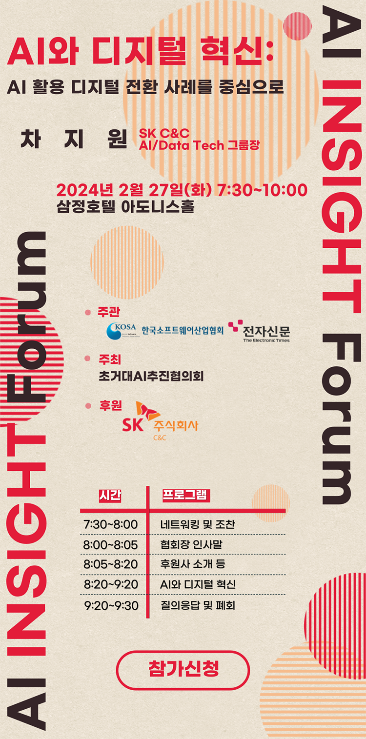 [초거대AI추진협의회] 제3회 AI 인사이트 포럼 개최 안내(AI와 디지털 혁신)