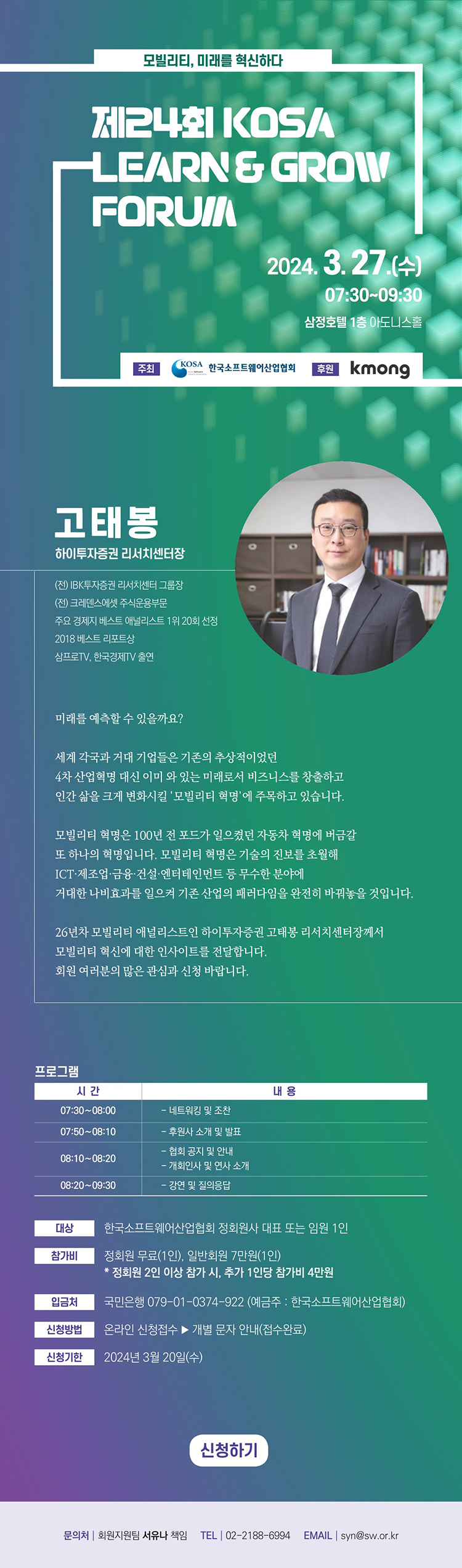 제24회 KOSA 런앤그로우 포럼 개최 안내