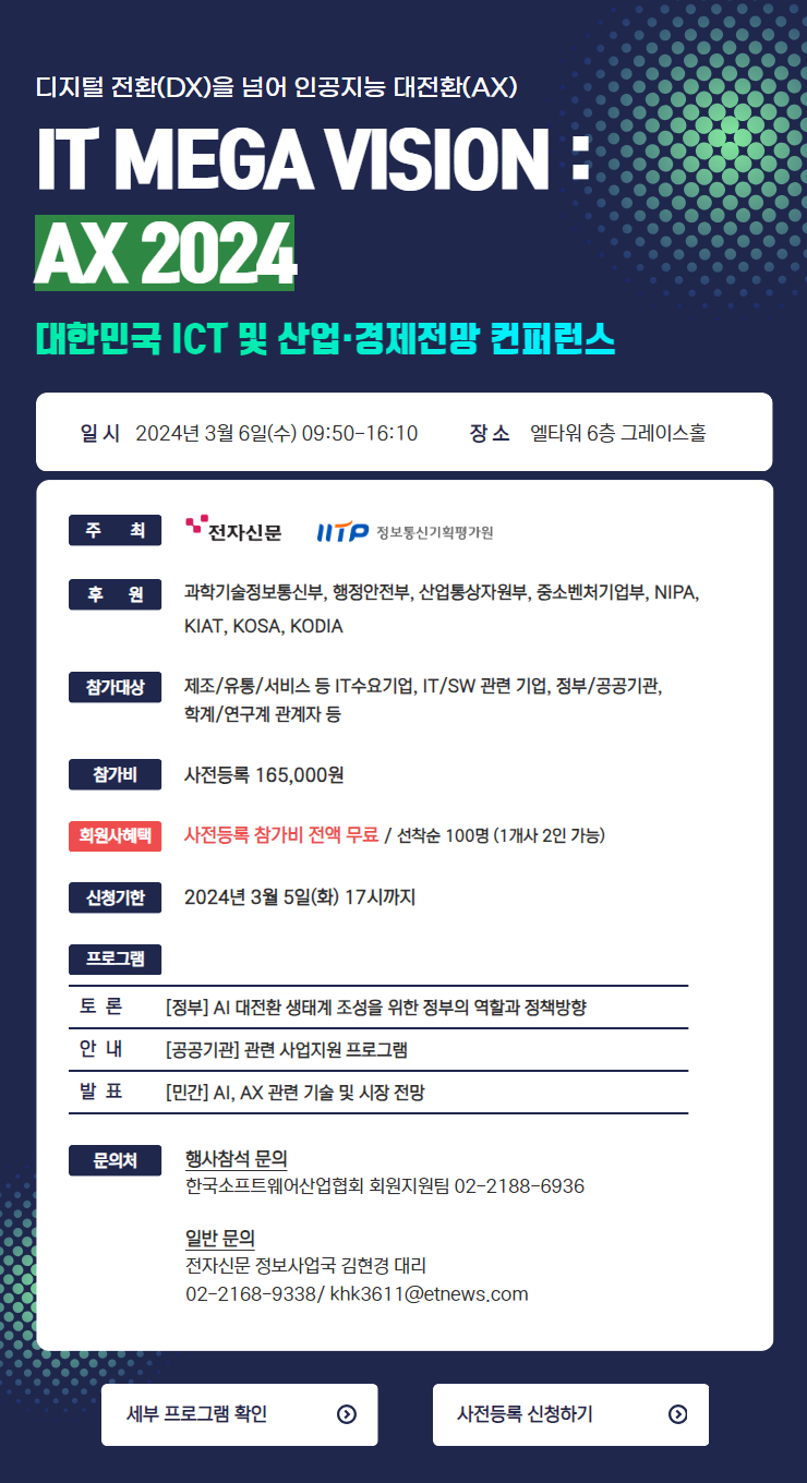 IT MEGA VISION : AX 2024 컨퍼런스 참여 안내