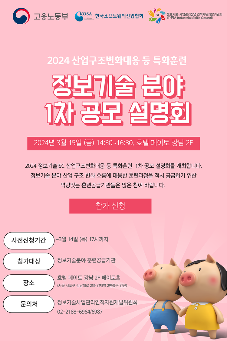 : 2024 산업구조 변화대응 등 특화훈련 운영기관 1차공모 설명회 안내
