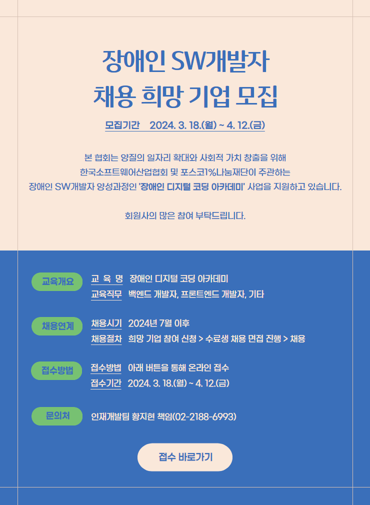장애인SW개발자 채용 희망 기업 모집 신청 바로가기