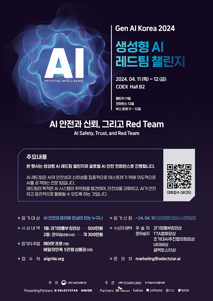 생성형AI 레드팀 챌린지 개최 안내