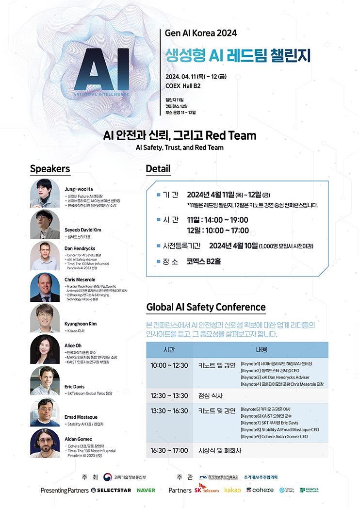 생성형AI 레드팀 챌린지 개최 안내