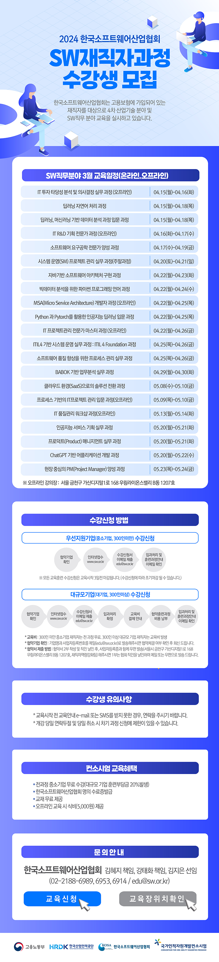 한국소프트웨어산업협회 컨소시엄 교육안내 4-5월