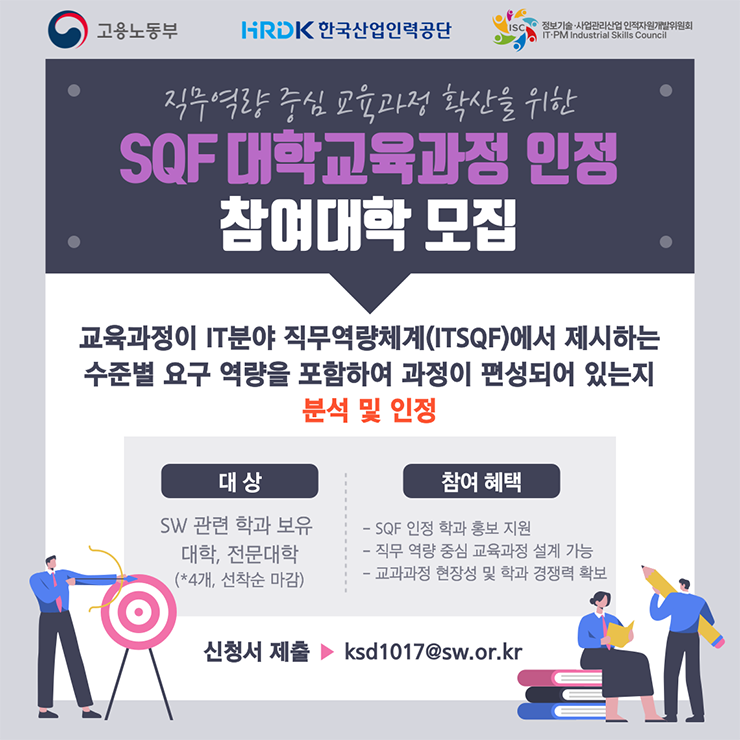 SQF 대학교육과정 인정 참여대학 모집 안내