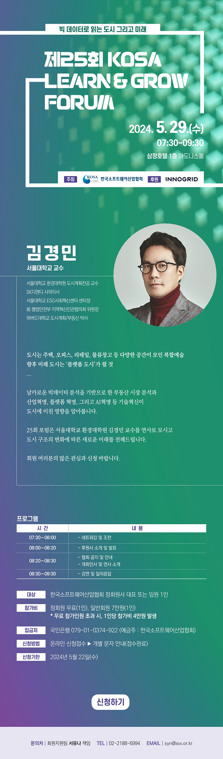 제25회 KOSA 런앤그로우 포럼 개최 안내(5/29)