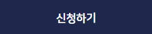 신청 바로가기