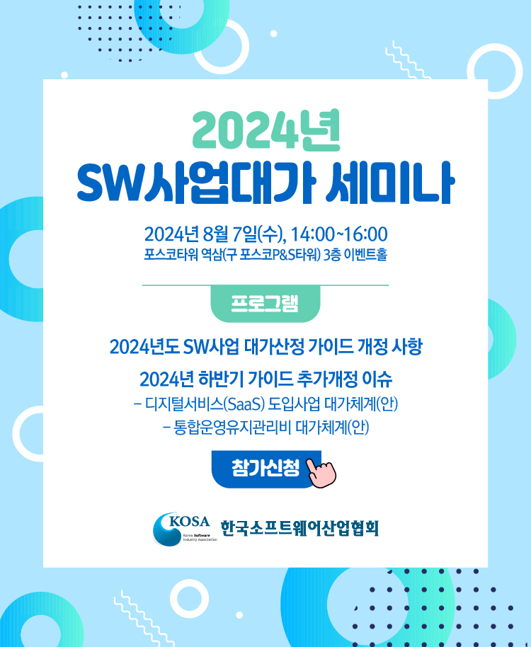 2024년 SW사업대가 세미나 개최 안내